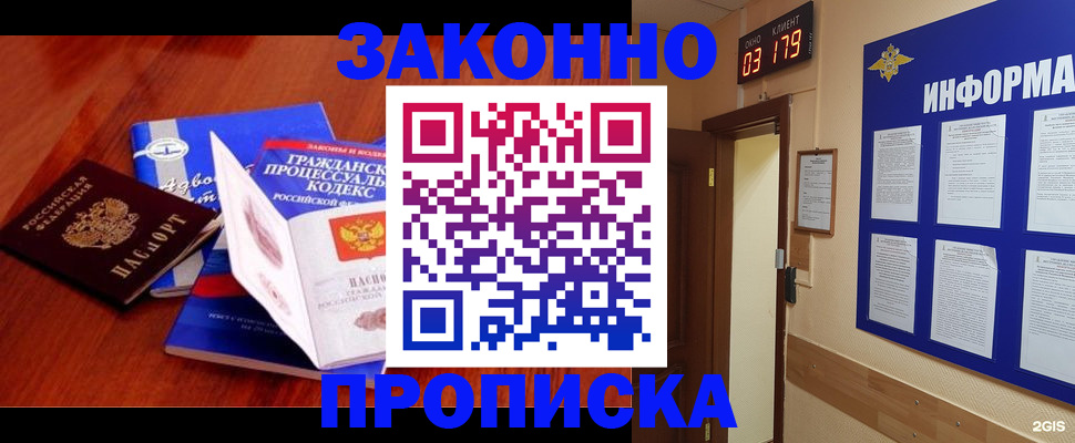 прописка законно в Камешково